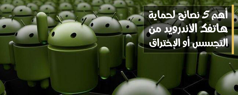 الطريقة الصحيحة لحماية هاتفك ومعلوماتك الخاصة من الاختراق و التجسس وكيفية التعامل مع المخترق! الطريقة الصحيحة لحماية هاتفك ومعلوماتك الخاصة من الاختراق و التجسس وكيفية التعامل مع المخترق!