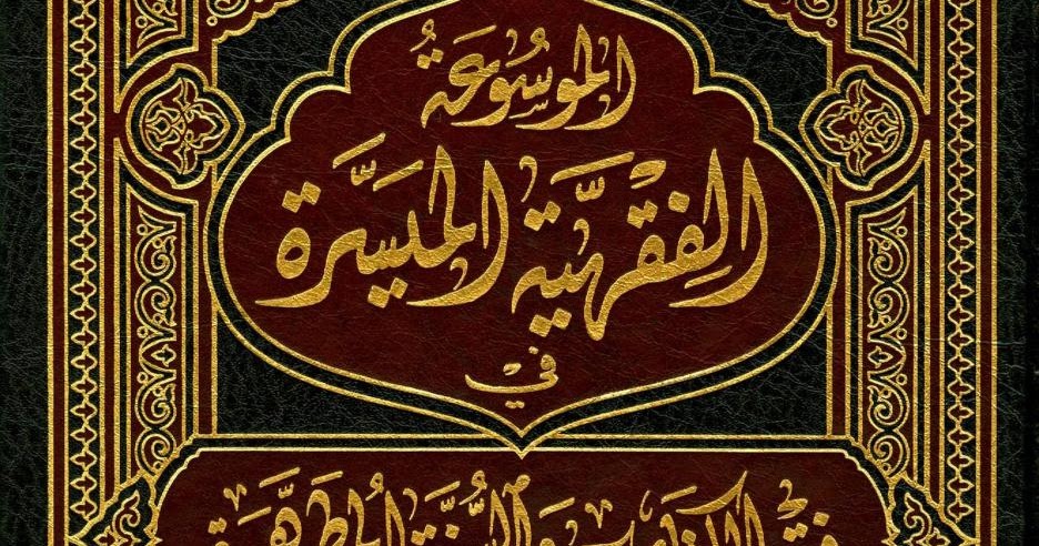 الموسوعة الميسرة في فقه القضايا المعاصرة