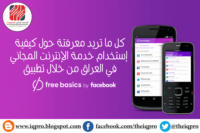 free basics، free internet in iraq، خدمة الإنترنت المجاني في العراق