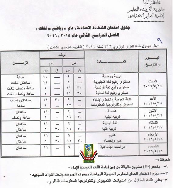 تعليم المنيا.. ينشر جداول امتحانات اخر العام 2016 ابتدائي - اعدادي - ثانوي 6