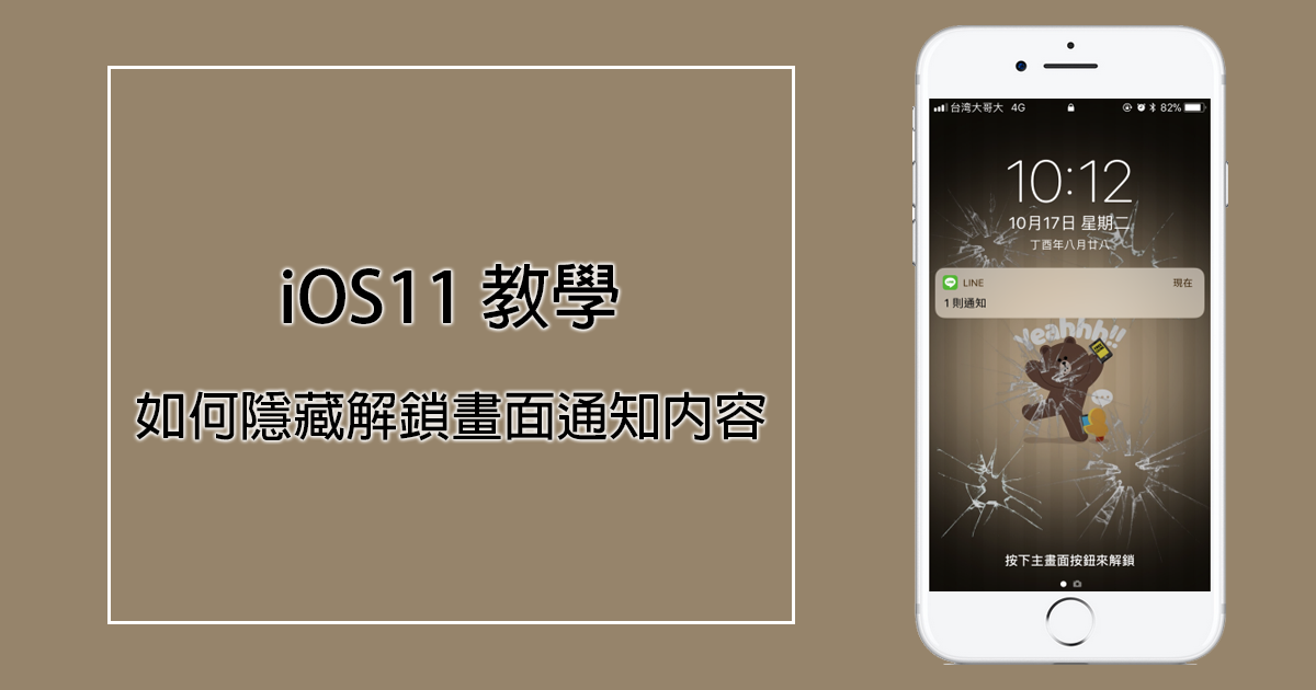 iOS 11 支援解鎖畫面隱藏通知內容囉！ - 電腦王阿達
