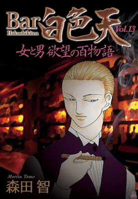 Bar白色天 女と男 欲望の百物語 raw zip dl