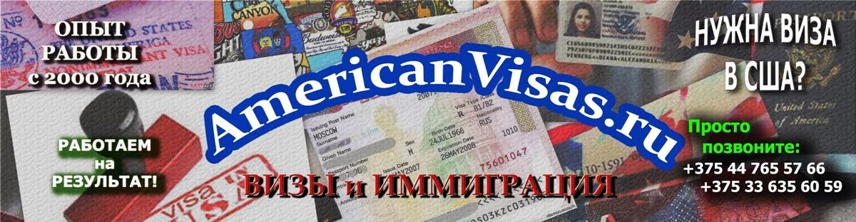 Виза в США и иммиграция