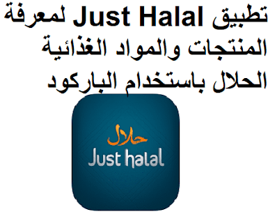 تطبيق Just Halal لمعرفة المنتجات والمواد الغذائية الحلال باستخدام الباركود