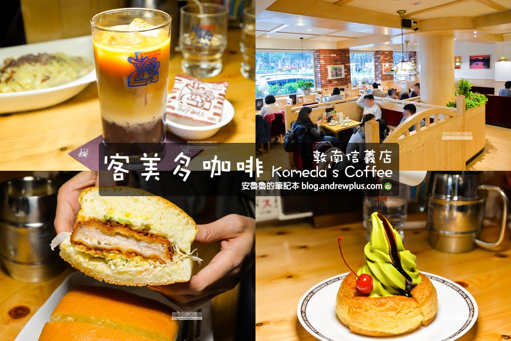 客美多咖啡Komeda‘s Coffee敦南信義店-咖啡送早餐厚片吐司,日式咖啡館