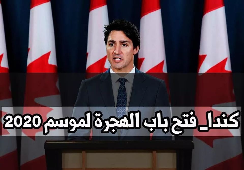 الهجرة الى كندا 2020 فتح باب الهجرة الى كندا وعقود العمل المتاحة والمهن المطلوبة لعام 2020 يمكنك التسجيل الان