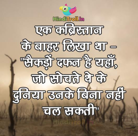 एक कब्रिस्तान के बाहर लिखा था | Motivational Hindi Quotes | Motivational Hindi Comment Wallpaper| Motivational