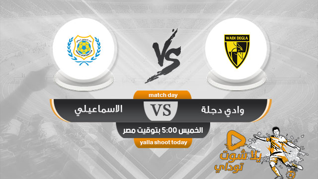 مشاهدة مباراة الاسماعيلي ووادي دجلة بث مباشر اليوم 25-4 الدوري المصري 2019
