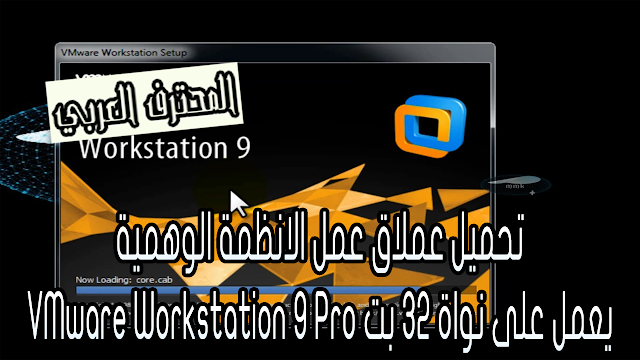 تحميل عملاق عمل الانظمة الوهمية VMware Workstation 9 Pro يعمل على نوة 32 بت