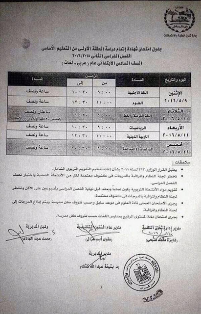اخيرا جداول امتحانات محافظة الجيزة آخر العام 2016 6