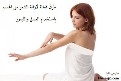 طرق فعالة لازالة الشعر من الجسم باستخدام العسل والليمون طرق فعالة لازالة الشعر من الجسم باستخدام العسل والليمون
