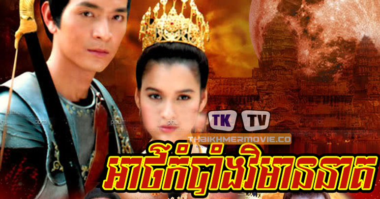 Lakorn.Club | Thai Khmer Movies Online Free: Ath Kambang Vihear Neak [1