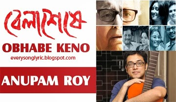 Obhabe Keno Song Lyrics and Video - Belaseshe 2015 Staring Soumitra Chattopadhyay, Swatilekha Sengupta, Rituparna Sengupta Sung by Anupam Roy