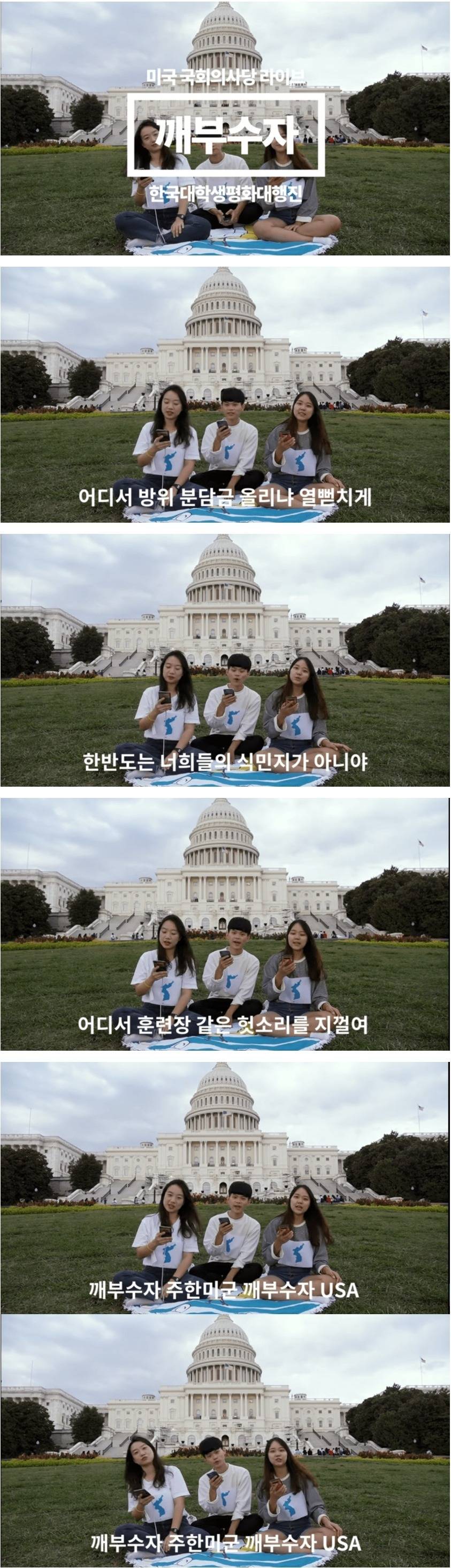 한국 대학생들이 미국 국회의사당 가서 부른 노래