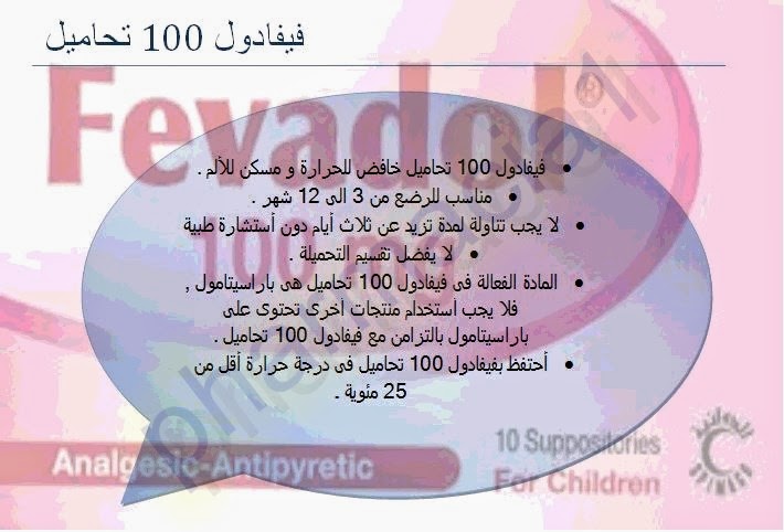 Pharmacia 1 فيفادول 100 تحاميل Fevadol 100 Suppository