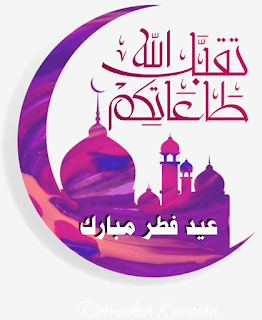 أجمل صور وبوستات عيد الفطر Eid Mubarak Wallpaper