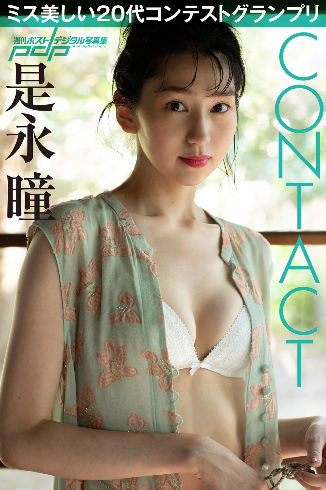 Hitomi Korenaga 是永瞳, Shukan Post 2020.09.18-25 (週刊ポスト 2020年9月18-25日号)