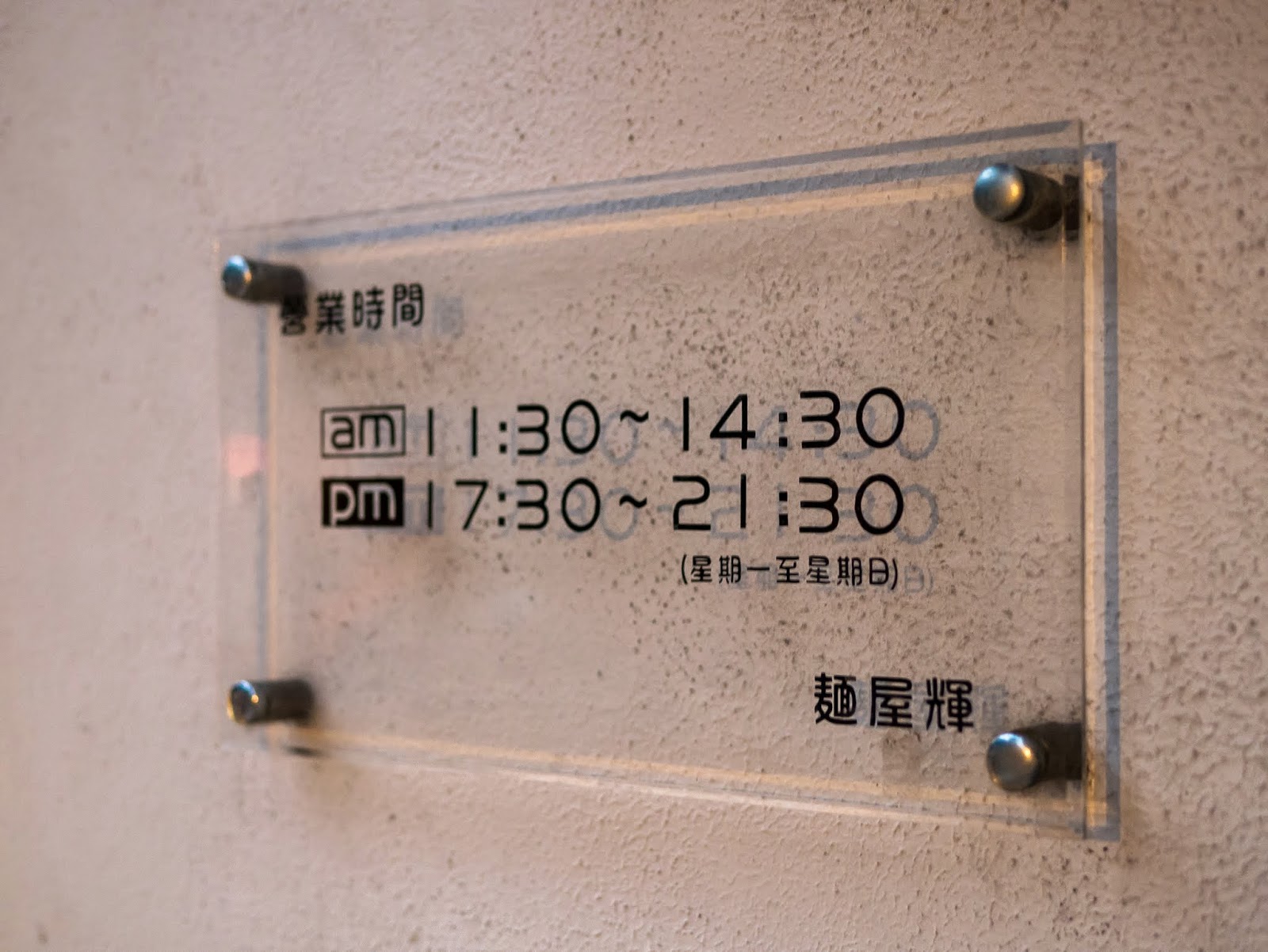 麵屋輝 營業時間