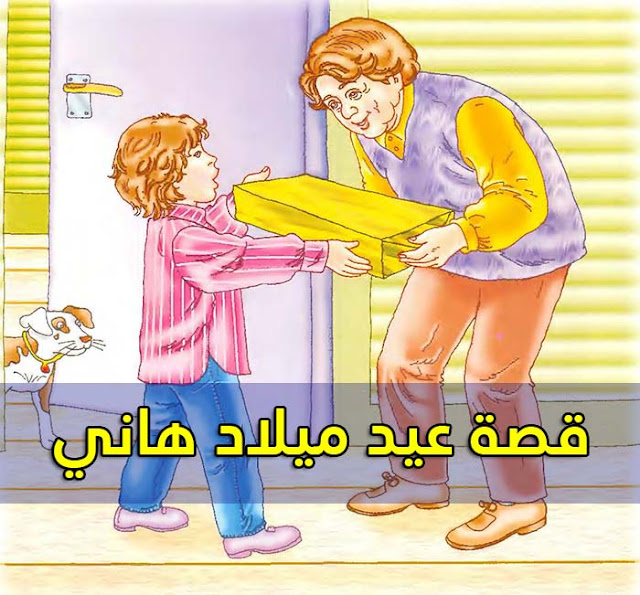 قصص مصورة للأطفال - قصة عيد ميلاد هاني (لتعليم الأطفال قول شكرا لك) قصص مصورة للأطفال - قصة عيد ميلاد هاني (لتعليم الأطفال قول شكرا لك)