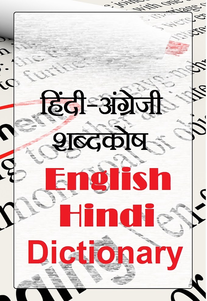Download English Hindi Dictionary In PDF