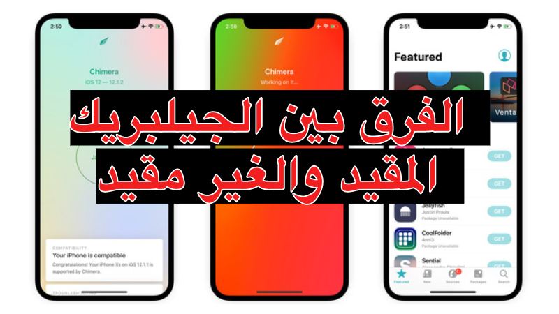 ما الفرق بين الجيلبريك jailbreak المقيد والغير مقيد