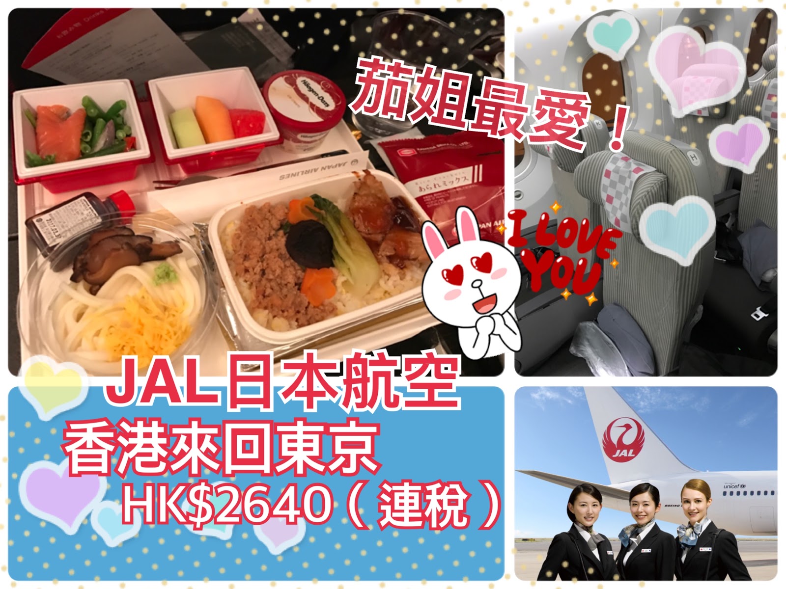 茄姐最愛 Jal日本航空香港直飛東京hk 2 640 連稅 茄姐去那兒tomato Express