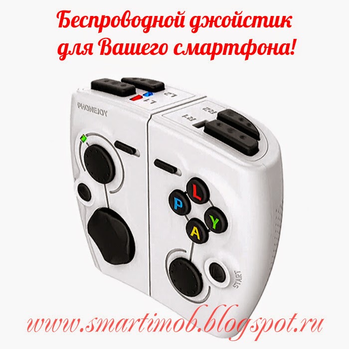Android Life: Джойстик для телефона,смартфона