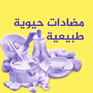 مضادات حيوية طبيعية