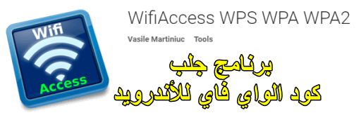  تحميل تطبيق wifi access برنامج جلب كود الواي فاي 2019