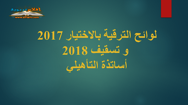لوائح الترقية بالإختيار 2017 و تسقيف 2018 - أساتذة التأهيلي