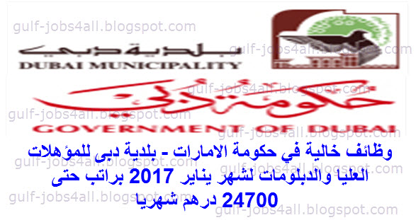 وظائف خالية في حكومة الامارات بلدية دبى للمؤهلات العليا والدبلومات لشهر يناير 2017 براتب حتى 24700