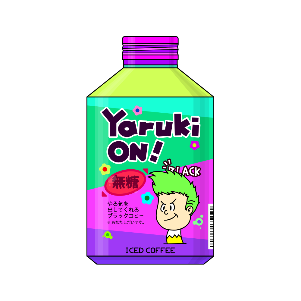 やる気コヒー