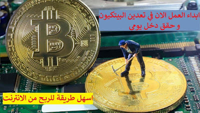 افضل و اسهل طريقة لتعدين البيتكوين بدون كمبيوتر و ربح المال من الانترنت افضل و اسهل طريقة لتعدين البيتكوين بدون كمبيوتر و ربح المال من الانترنت