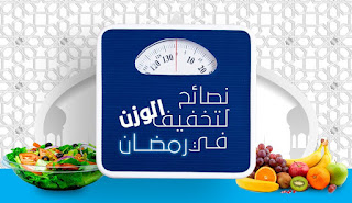 نصائح لتخفيف الوزن في رمضان