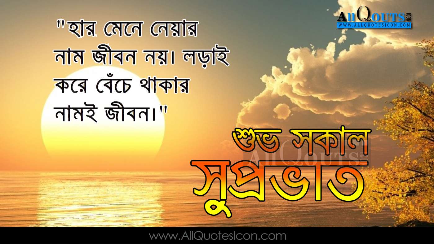 Bengali Good Morning Wishes in Bengali Quotations HD Pictures Morning