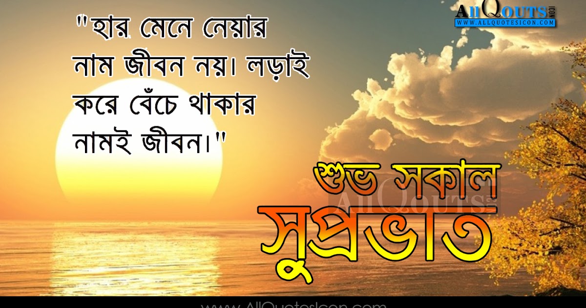 Bengali Good Morning Wishes In Bengali Quotations Hd Pictures Morning Inspiration Bengali Quotes Images Www Allquotesicon Com Telugu Quotes Tamil Quotes Hindi Quotes English Quotes