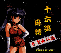 SFC台灣16張麻將-星座女郎篇繁體中文版Rom下載，超級任天堂益智休閒遊戲！