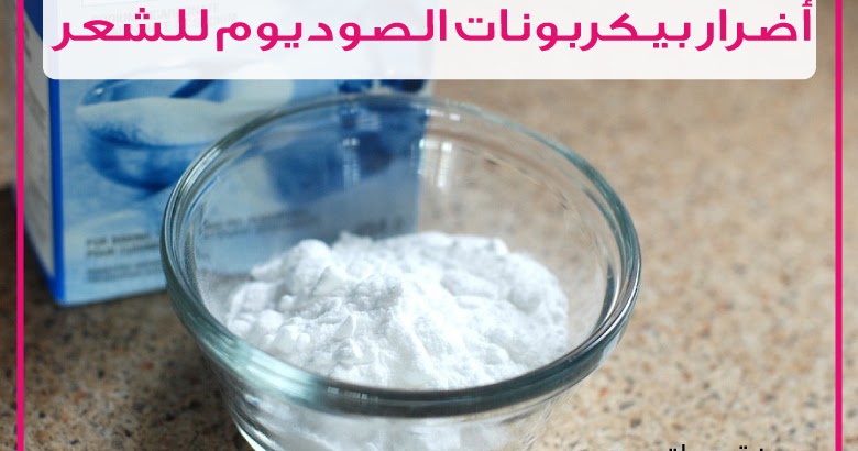 صور بيكربونات الصوديوم
