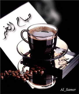 صور صباح الخير حبيبي متحركة مكتوب عليها بالعربي صور صباح الخير حبيبي متحركة مكتوب عليها بالعربي
