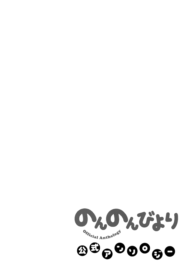 Non Non Biyori Koushiki Anthology - หน้า 8