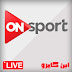 قناة أون سبورت بث مباشر - ON Sport HD Live