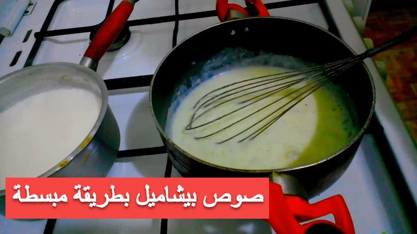 صوص بيشاميل بطريقة مبسطة