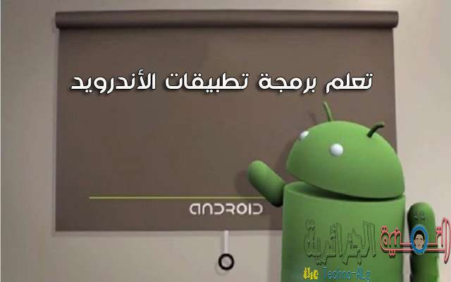 تعلم برمجة تطبيقات الاندرويد مع 5 دورات عربية بالفيديو مجانا - Android 