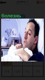 В кровати лежит мужчина с болезнью и градусник держит во рту