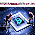 طريقة ايقاف برمجيات تعدين عملة البيتكوين Bitcoin من استغلال المتصفح وحاسوبك طريقة ايقاف برمجيات تعدين عملة البيتكوين Bitcoin من استغلال المتصفح وحاسوبك