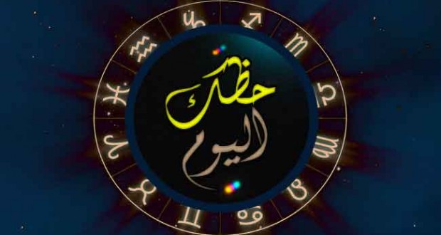 "ابراج مكتوب" توقعات حظك اليوم الجمعة 13/5/2016 , ابراج اليوم الجمعة 13-5-2016 , توقعات الابراج اليوم 13 مايو 2016 , Abraj Today