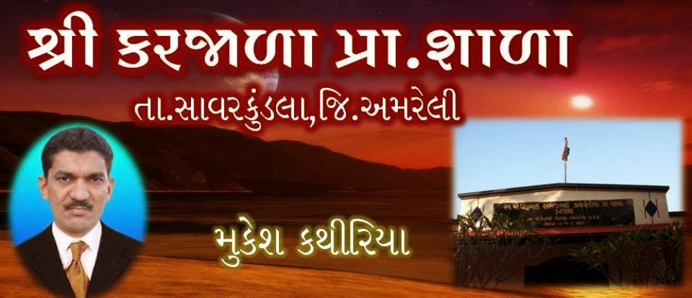 શ્રી કરજાળા પ્રાથમિક શાળા 