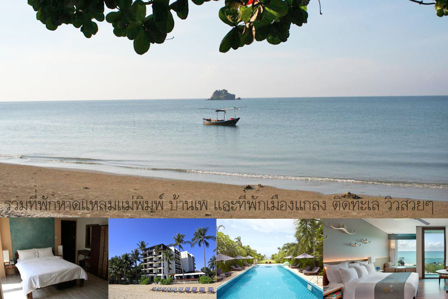 สวยเล ศๆ 46 โรงแรมท พ กแหลมแม พ มพ ต ดทะเล ใกล ชายหาด และท พ กในอำเภอแกลง พร อมเบอร โทรต ดต อ มาให เล อกพ กค ะ ค ณนายเว อร เทอร ชอบเท ยวก นนอน