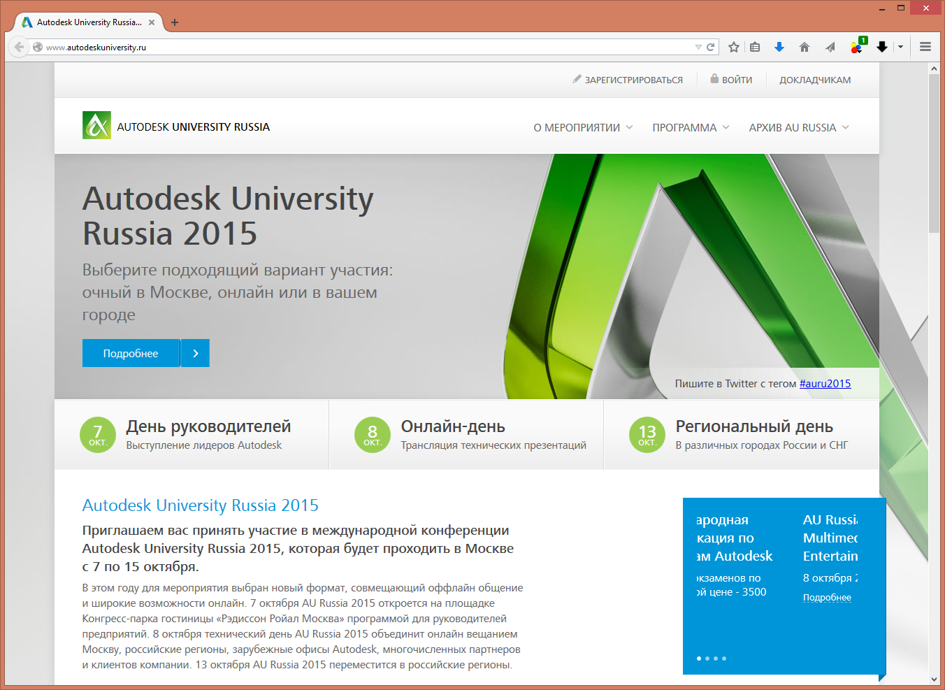 Программу 2015. Autodesk University Russia.