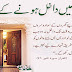 Ghar Men Dakhil Hone K Adab | Quotes Of Quran